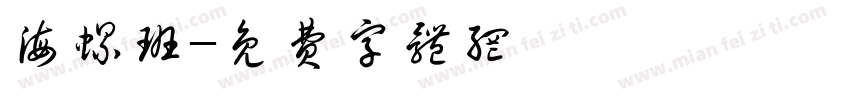 海螺班字体转换
