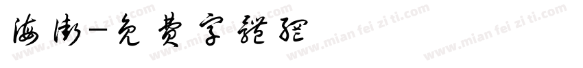 海街字体转换