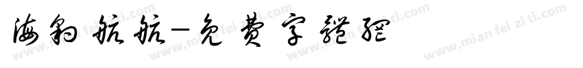 海豹航航字体转换