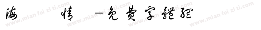 海邊説情話字体转换