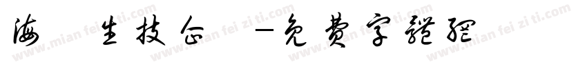 海雲生技企業字体转换