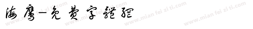 海鹰字体转换