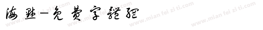 海默字体转换