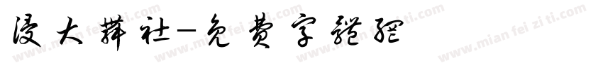 浸大舞社字体转换