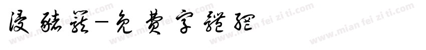 浸猪笼字体转换