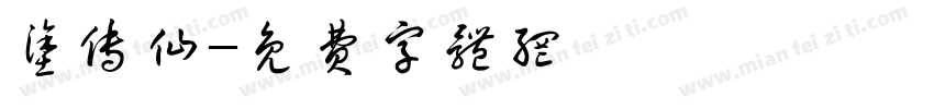 涂传仙字体转换