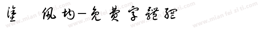 涂凃佩均字体转换
