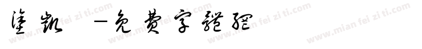 涂凯璇字体转换