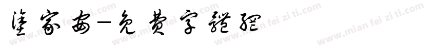 涂家安字体转换