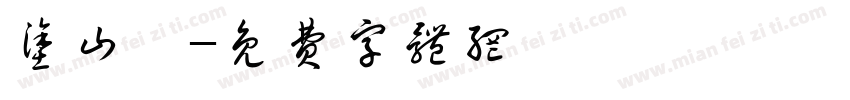 涂山璟字体转换
