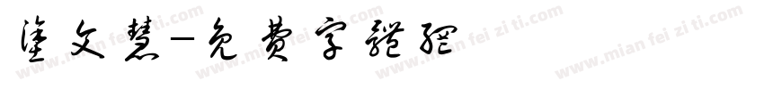 涂文慧字体转换