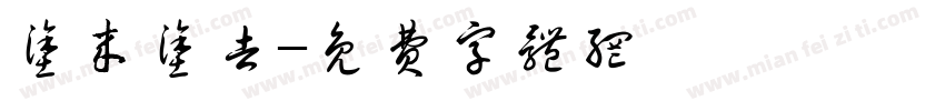 涂来涂去字体转换