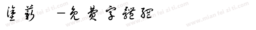 涂薪蕎字体转换