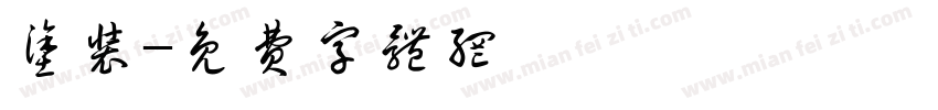 涂装字体转换
