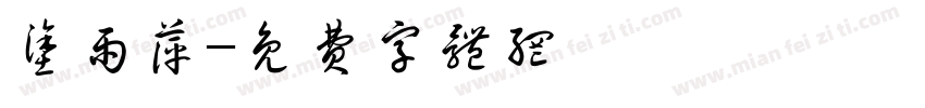 涂雨萍字体转换