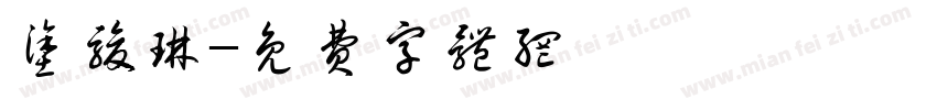 涂骏琳字体转换