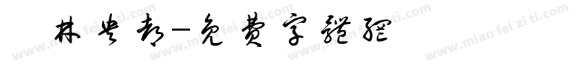 涅林央都字体转换