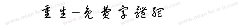 涅槃重生字体转换