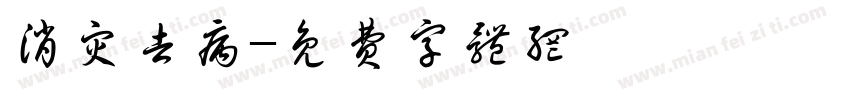 消灾去病字体转换