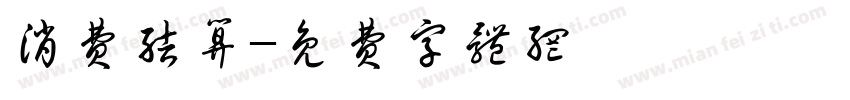 消费结算字体转换
