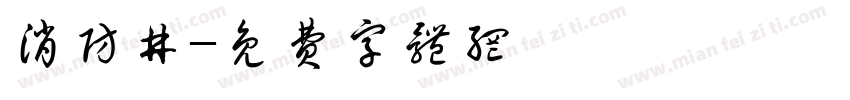 消防井字体转换