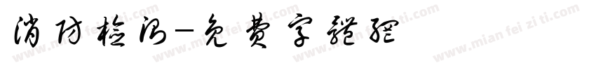 消防检测字体转换