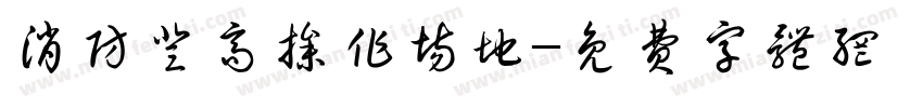 消防登高操作场地字体转换