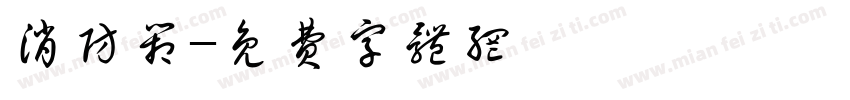 消防箱字体转换