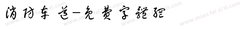 消防车道字体转换