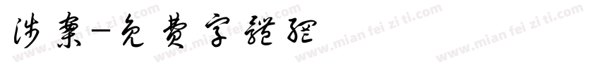 涉案字体转换