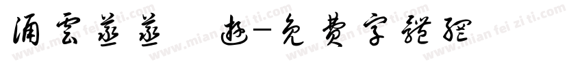 涌云蒸蒸觞游字体转换