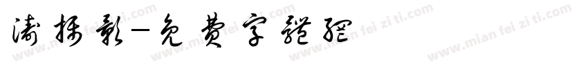 涛摄影字体转换