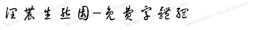 润农生态园字体转换