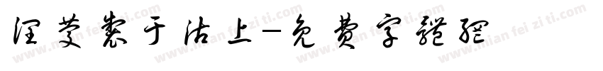 润庆制于沽上字体转换