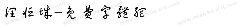 润恒城字体转换