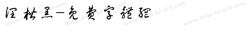 润楷黑字体转换