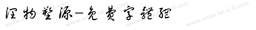 润物塑源字体转换
