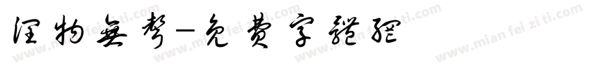 润物无声字体转换