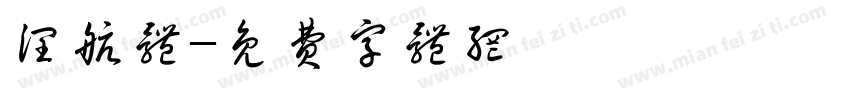 润航体字体转换