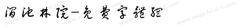 涧池林院字体转换