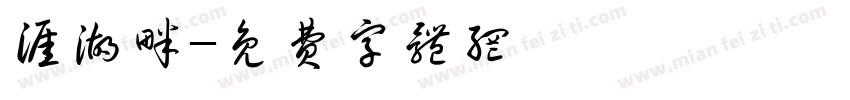 涯湖畔字体转换