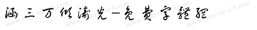涵三万倾涛光字体转换