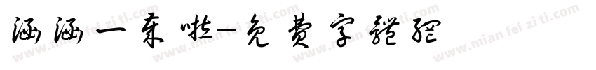 涵涵一岁啦字体转换