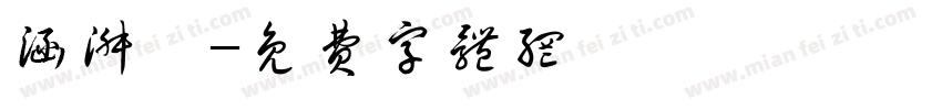 涵淑荟字体转换