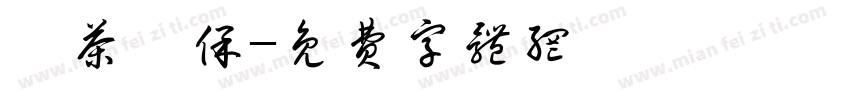 涼茶補保字体转换