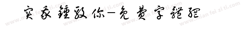 淇实我钟毅你字体转换