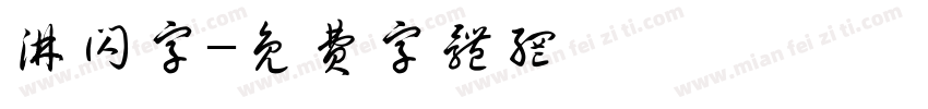 淋闪字字体转换