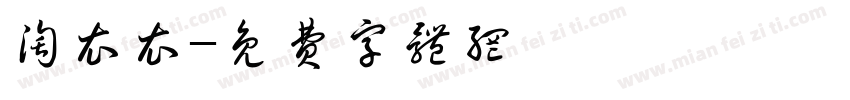 淘衣衣字体转换