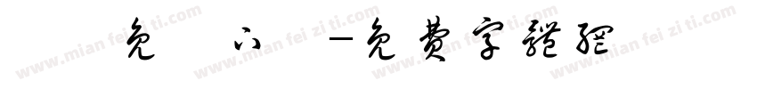淚體免費下載字体转换