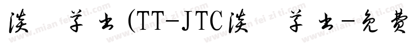 淡斎草书(TT-JTC淡斎草书字体转换